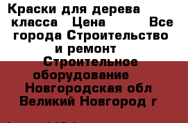 Краски для дерева premium-класса › Цена ­ 500 - Все города Строительство и ремонт » Строительное оборудование   . Новгородская обл.,Великий Новгород г.